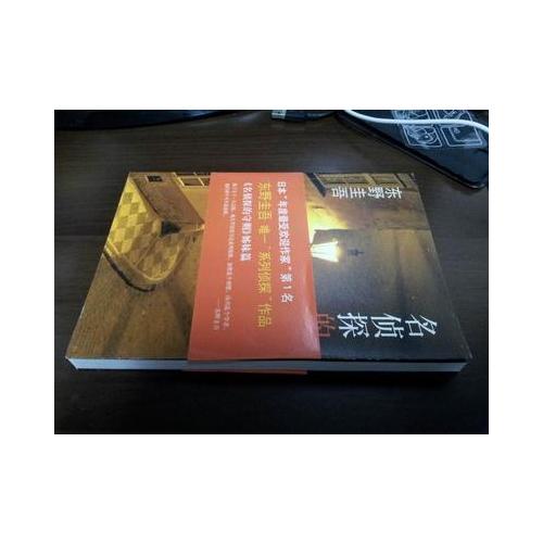 東野圭吾：名偵探的詛咒