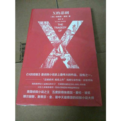 X的悲劇（特別紀(jì)念版）