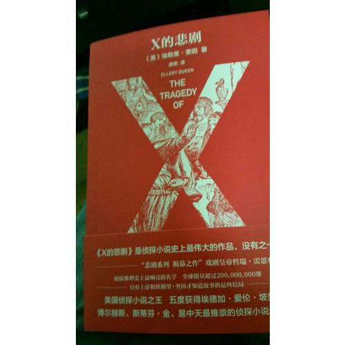 X的悲劇（特別紀(jì)念版）