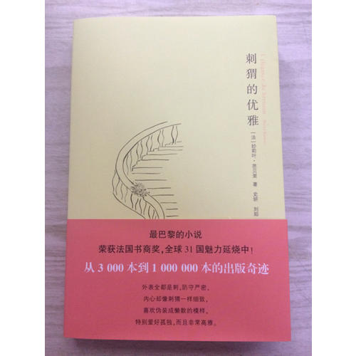 刺猬的優(yōu)雅