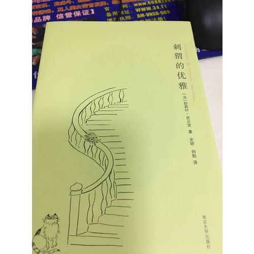 刺猬的優(yōu)雅