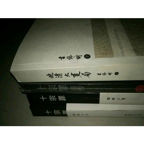 十宗罪合集·及時輯