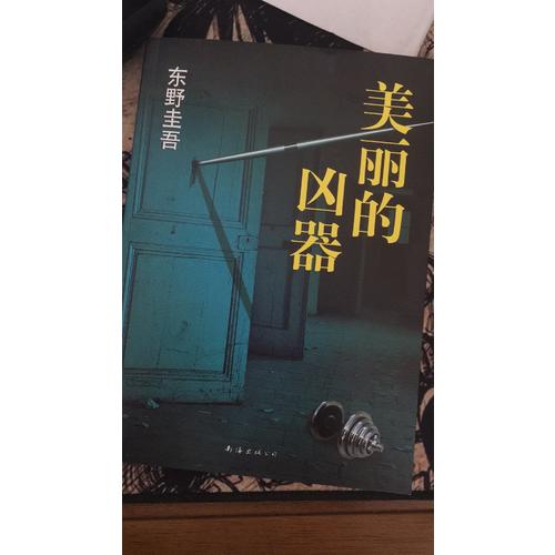 美麗的兇器