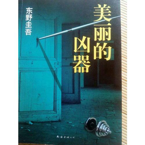 美麗的兇器
