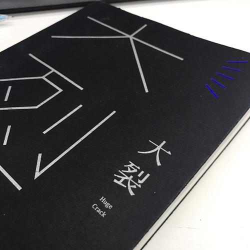 大裂