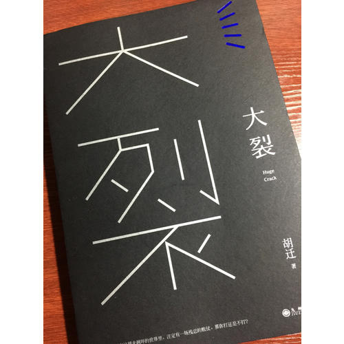 大裂