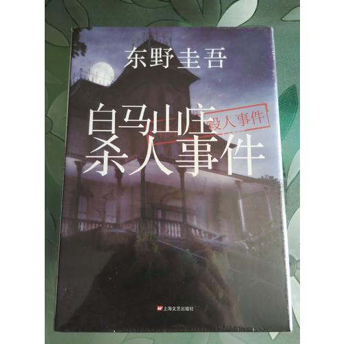 白馬山莊殺人事件