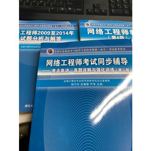 網絡工程師考試同步輔導·考點串講、真題詳解與強化訓練（第二版）