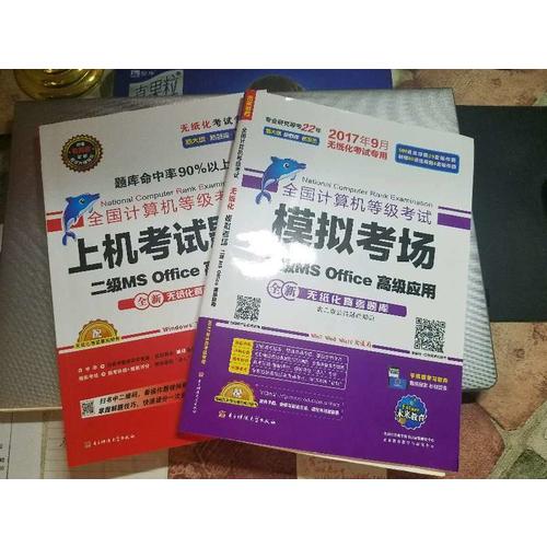 未來教育.全國計算機等級考試模擬考場二級MS Office高級應用（2017年9月）