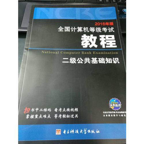 2018未來教育.全國計(jì)算機(jī)等級(jí)考試教程二級(jí)公共基礎(chǔ)知識(shí)