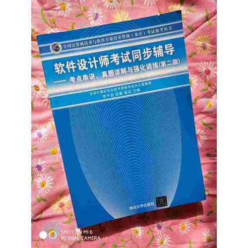 軟件設計師考試同步輔導·考點串講、真題詳解與強化訓練（第二版）
