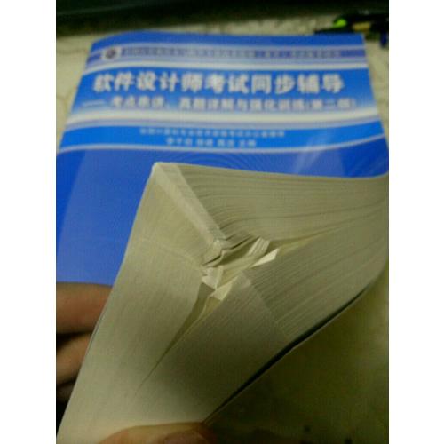 軟件設計師考試同步輔導·考點串講、真題詳解與強化訓練（第二版）