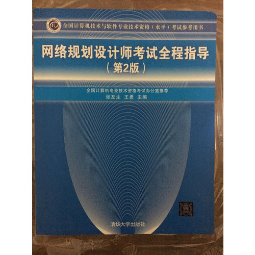網(wǎng)絡(luò)規(guī)劃設(shè)計(jì)師考試全程指導(dǎo)（第2版）