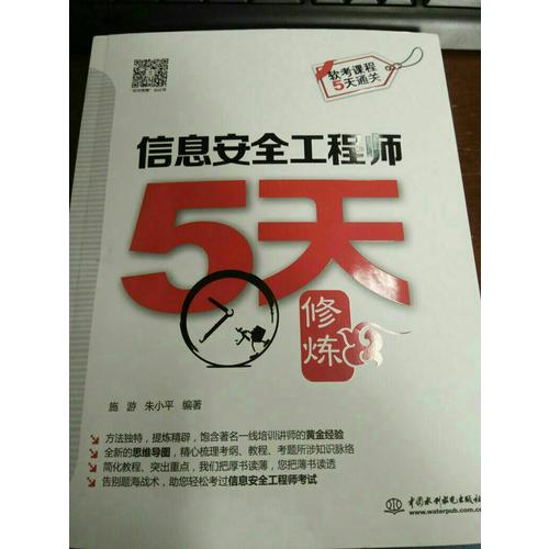 信息安全工程師5天修煉
