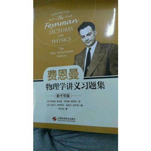 費恩曼物理學講義習題集：新千年版