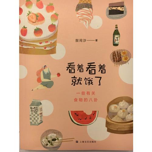 看著看著就餓了·一些有關食物的八卦