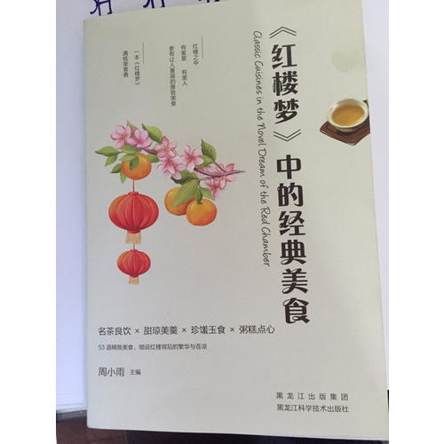 紅樓夢中的經典美食