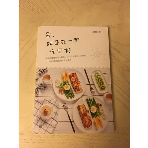 愛，就是在一起吃早餐