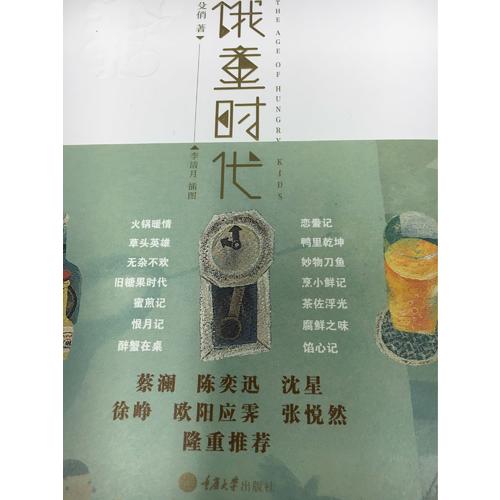 餓童時代