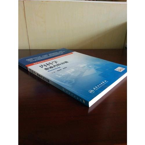 內科學·血液內科分冊