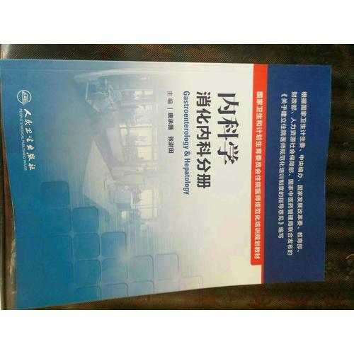 內科學·消化內科分冊