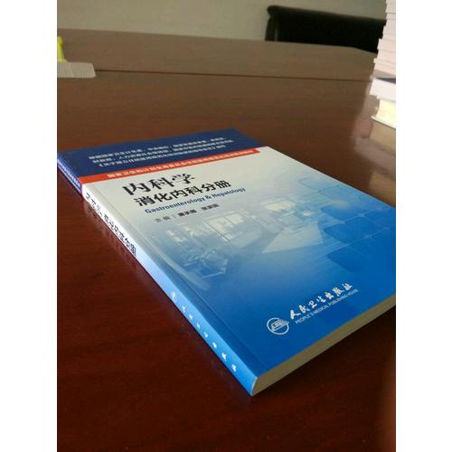內科學·消化內科分冊