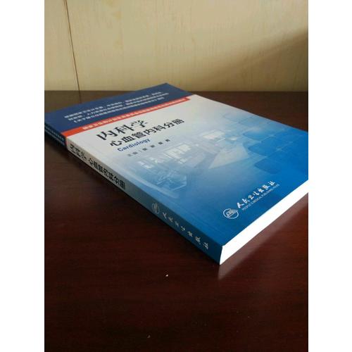 內(nèi)科學(xué)(心血管內(nèi)科分冊）