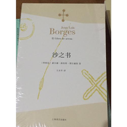 沙之書(博爾赫斯全集）