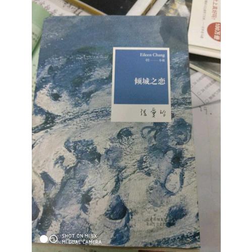 張愛玲全集01：傾城之戀（2012年全新修訂版）