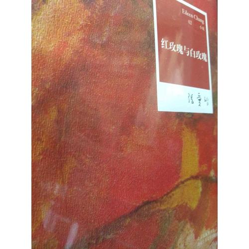 張愛玲全集02：紅玫瑰與白玫瑰（2012年全新修訂版）