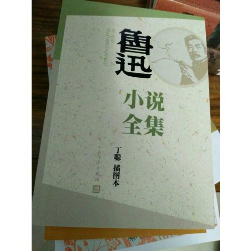 魯迅小說全集（丁聰插圖本）