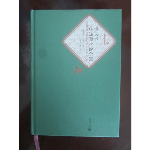 卡夫卡中短篇小說全集（精裝版）