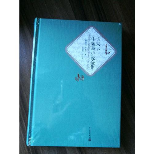卡夫卡中短篇小說全集（精裝版）