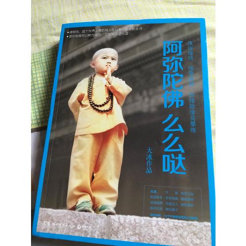 阿彌陀佛么么噠