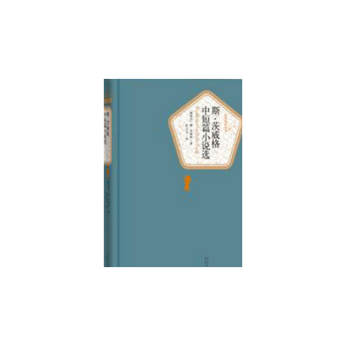 斯.茨威格中短篇小說選