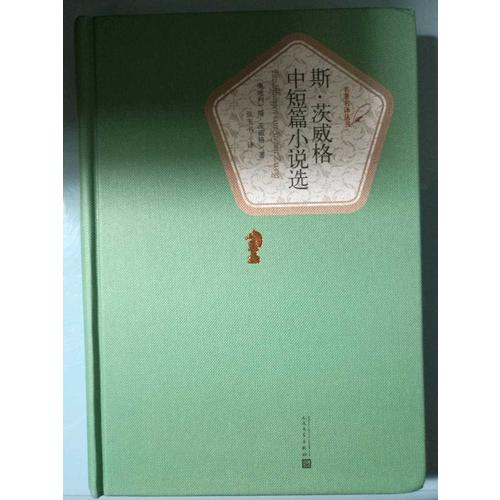 斯.茨威格中短篇小說選