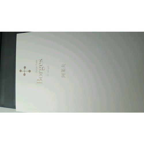 阿萊夫（博爾赫斯全集）
