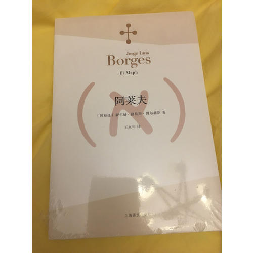 阿萊夫（博爾赫斯全集）