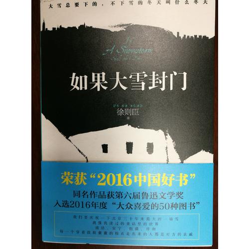 如果大雪封門
