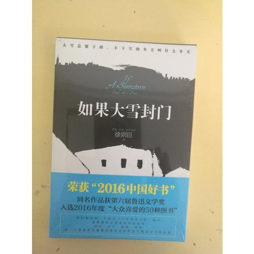 如果大雪封門