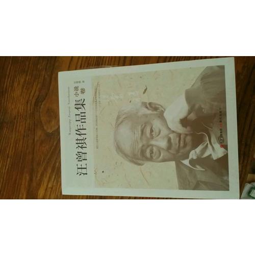 汪曾祺作品集·小說卷