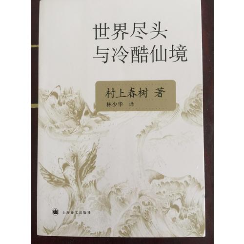 世界盡頭與冷酷仙境(新版)