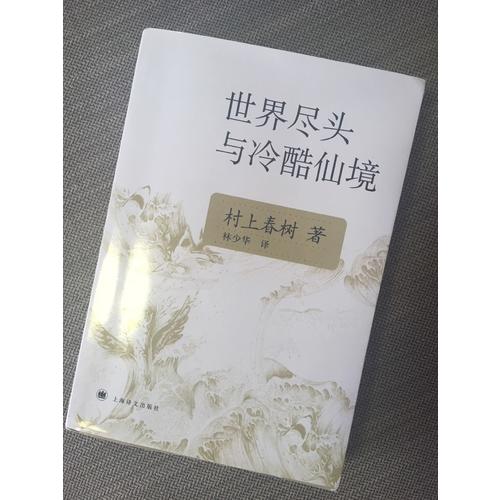 世界盡頭與冷酷仙境(新版)