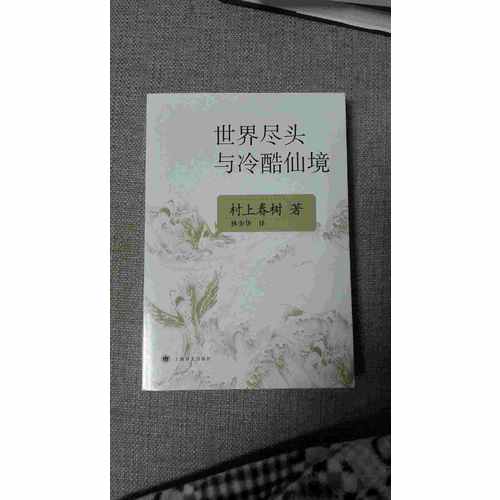 世界盡頭與冷酷仙境(新版)
