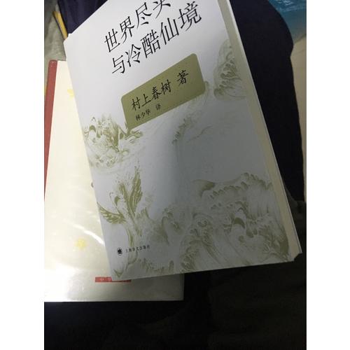 世界盡頭與冷酷仙境(新版)