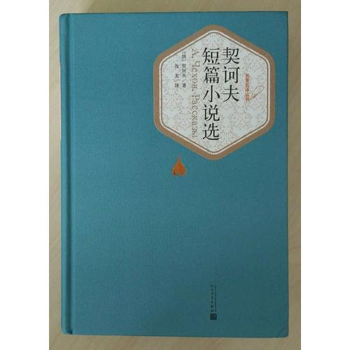 契訶夫短篇小說選（精裝版）