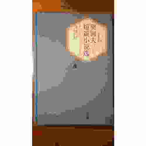 契訶夫短篇小說選（精裝版）