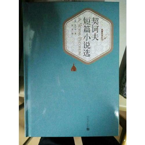 契訶夫短篇小說選（精裝版）