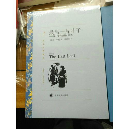 一片葉子：歐·亨利短篇小說選