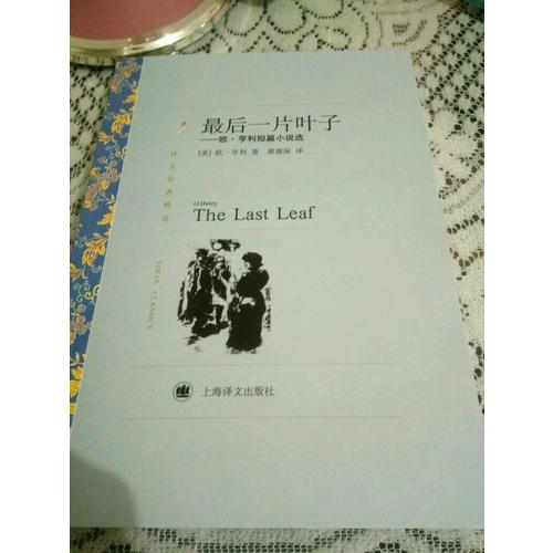 一片葉子：歐·亨利短篇小說選